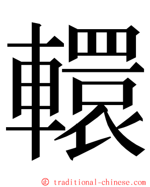 轘 ming font