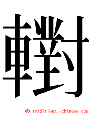 轛 ming font