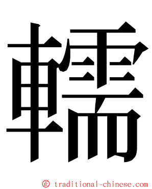 轜 ming font