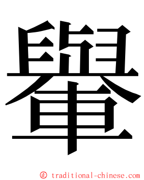 轝 ming font