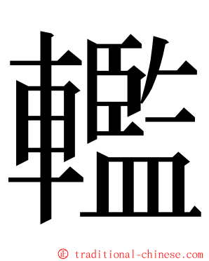 轞 ming font