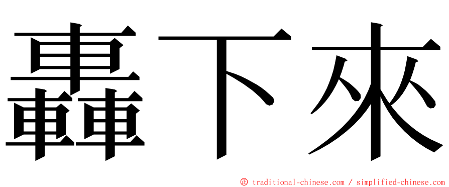 轟下來 ming font