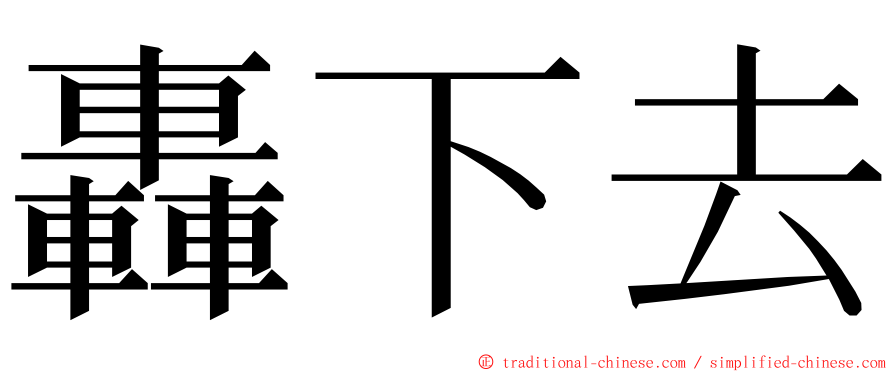 轟下去 ming font