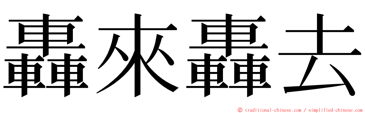 轟來轟去 ming font