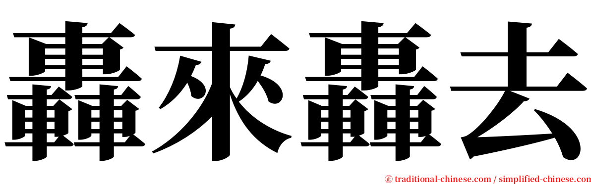 轟來轟去 serif font