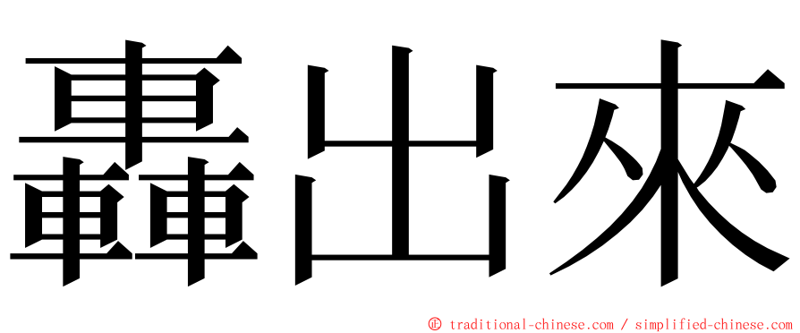 轟出來 ming font