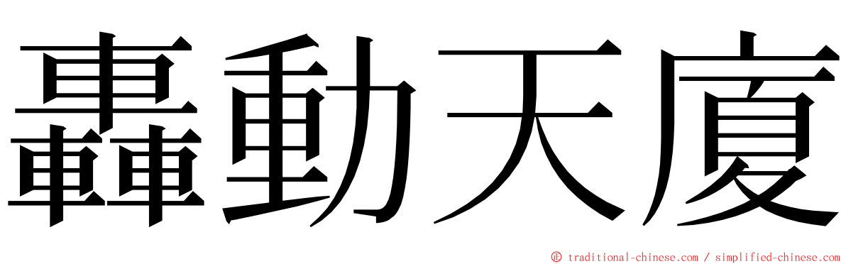 轟動天廈 ming font