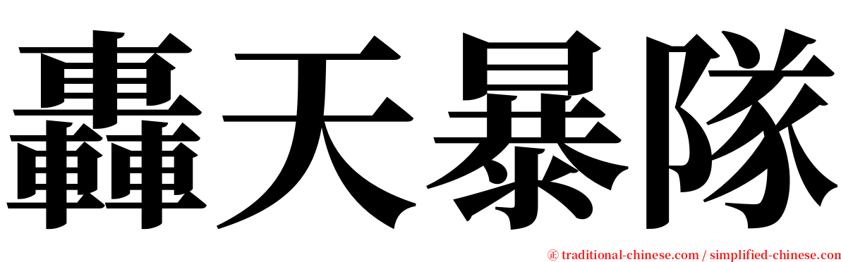 轟天暴隊 serif font