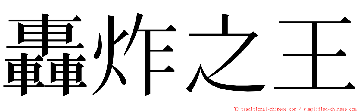 轟炸之王 ming font