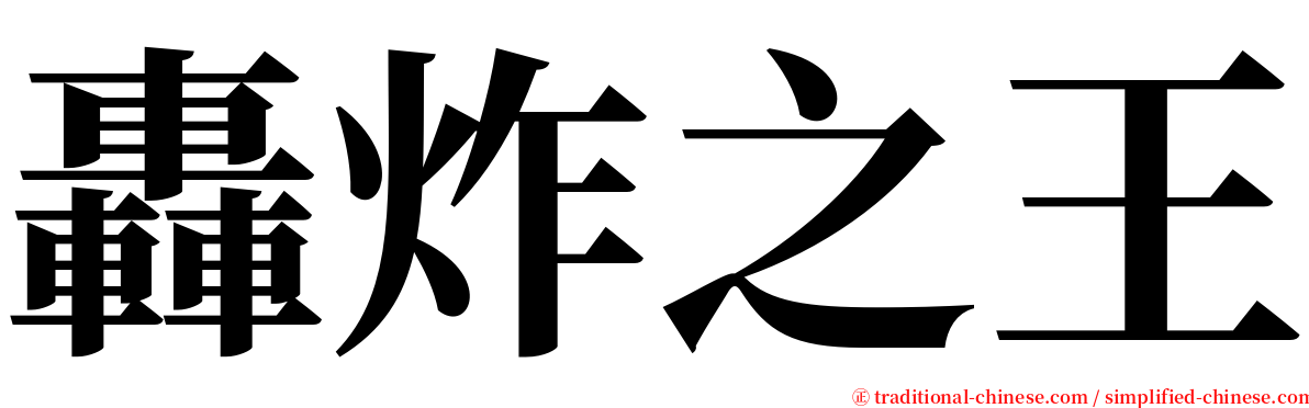 轟炸之王 serif font