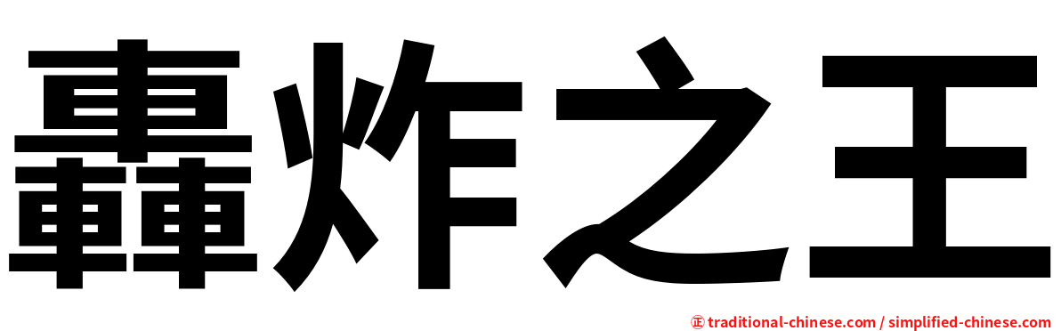 轟炸之王