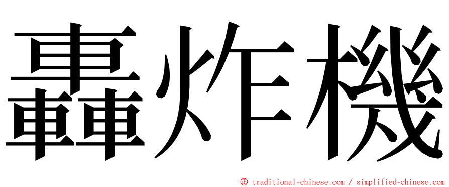 轟炸機 ming font