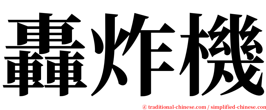 轟炸機 serif font