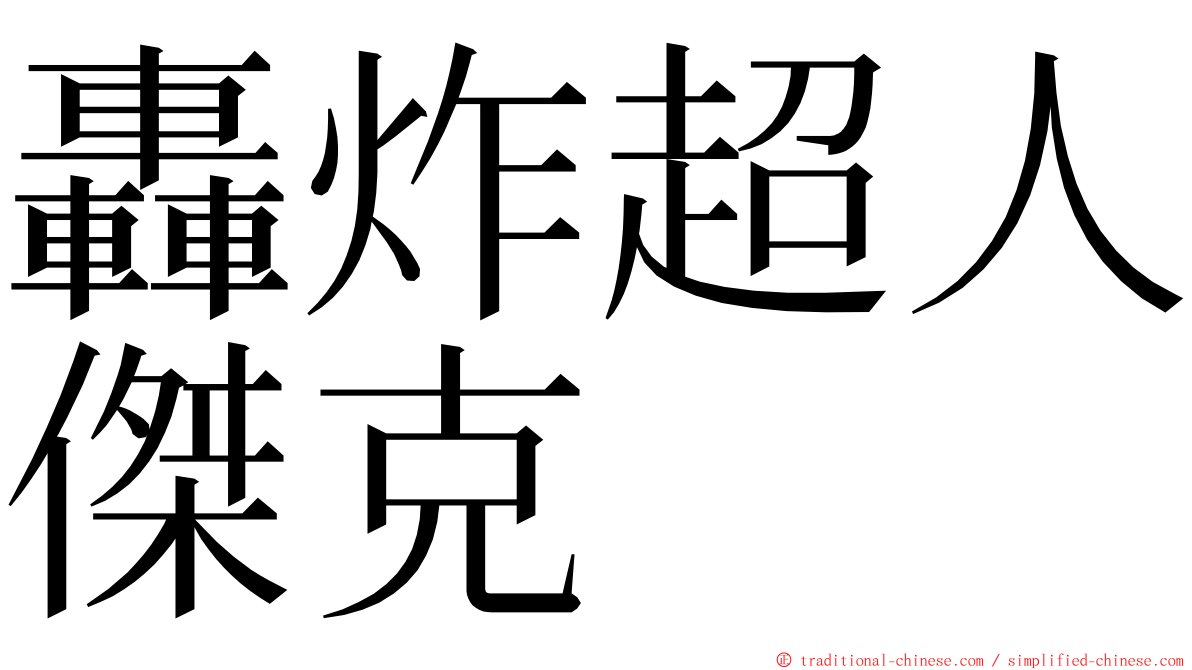 轟炸超人傑克 ming font