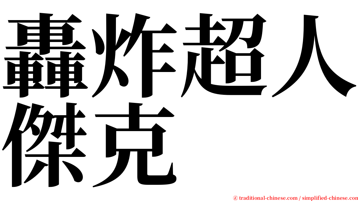 轟炸超人傑克 serif font