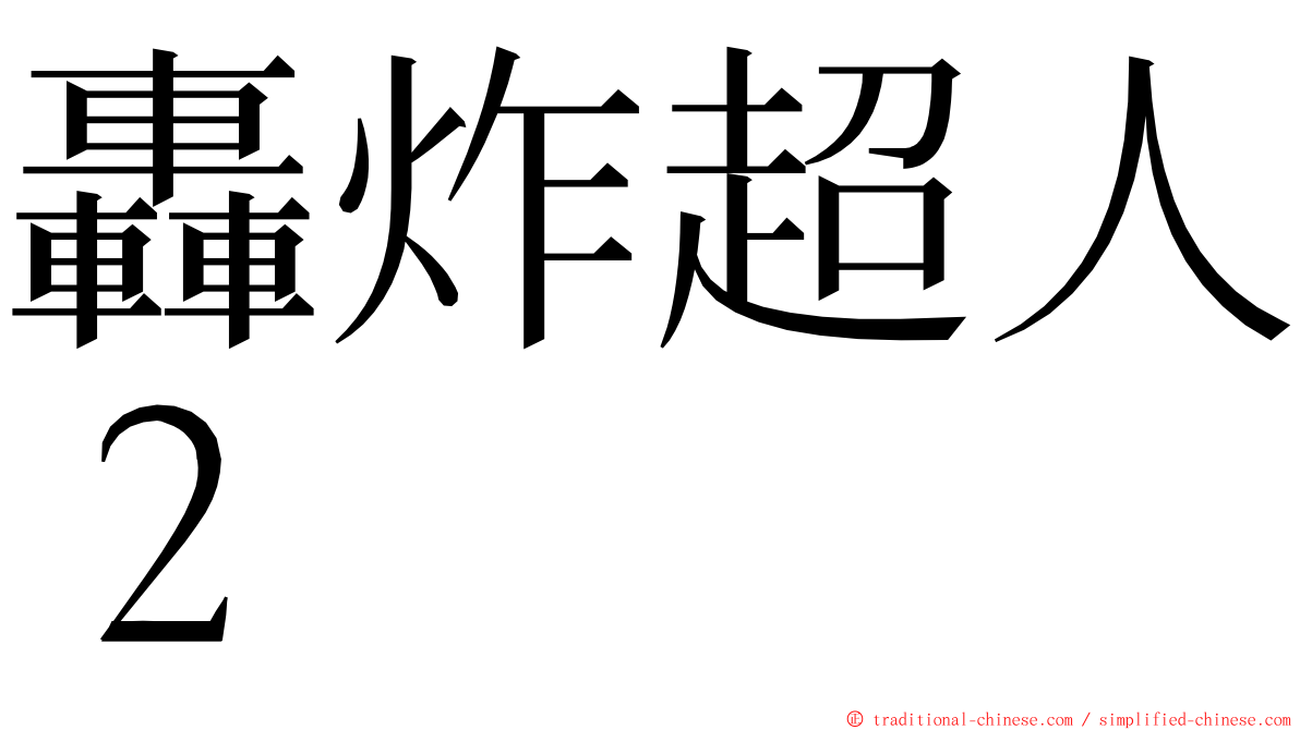 轟炸超人２ ming font