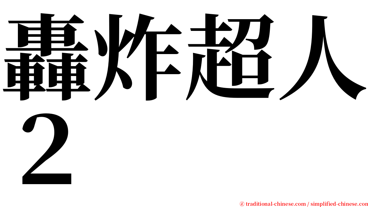 轟炸超人２ serif font