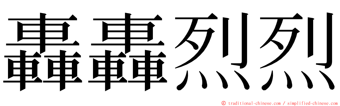 轟轟烈烈 ming font