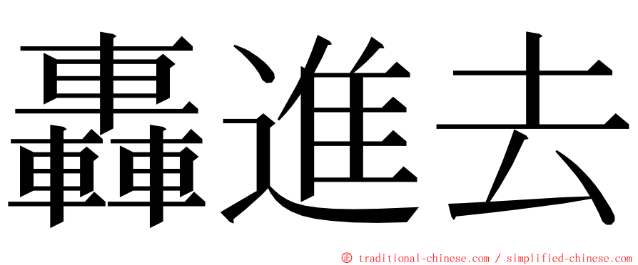 轟進去 ming font