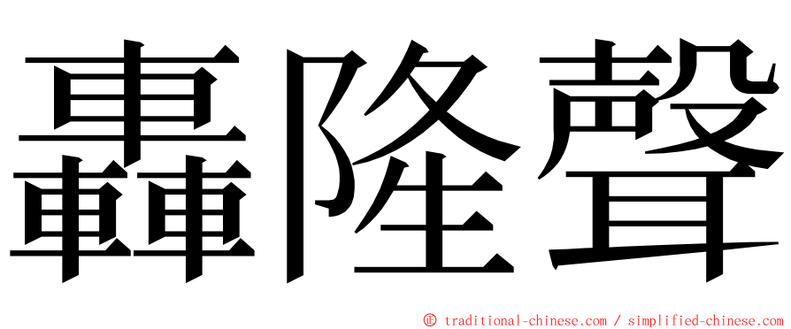 轟隆聲 ming font