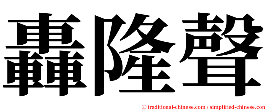 轟隆聲 serif font