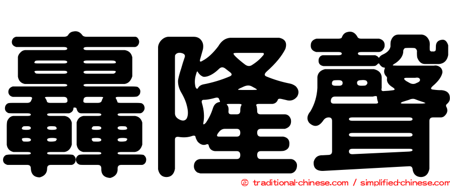 轟隆聲