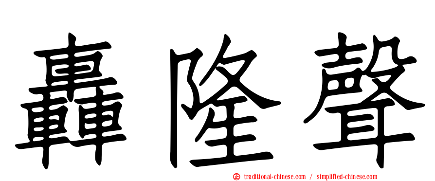 轟隆聲