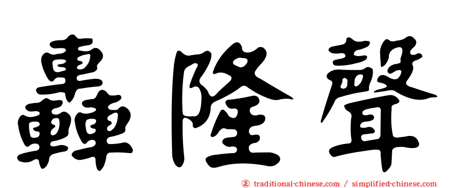 轟隆聲