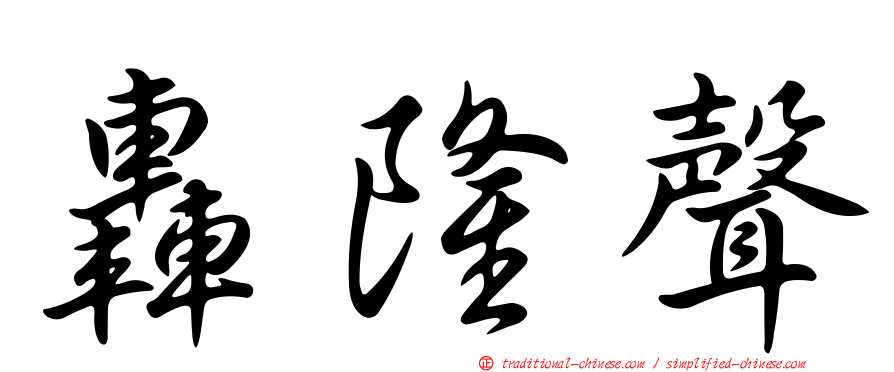 轟隆聲