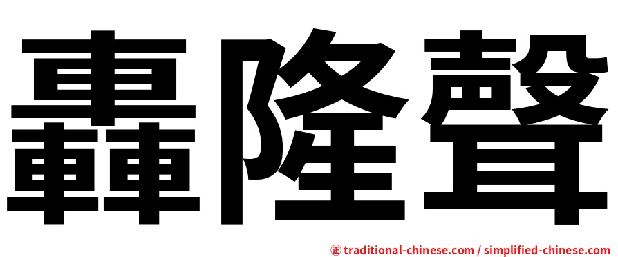 轟隆聲