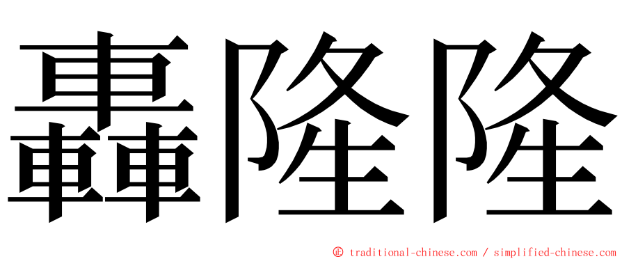 轟隆隆 ming font