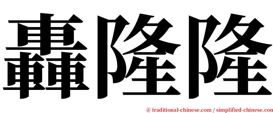 轟隆隆 serif font