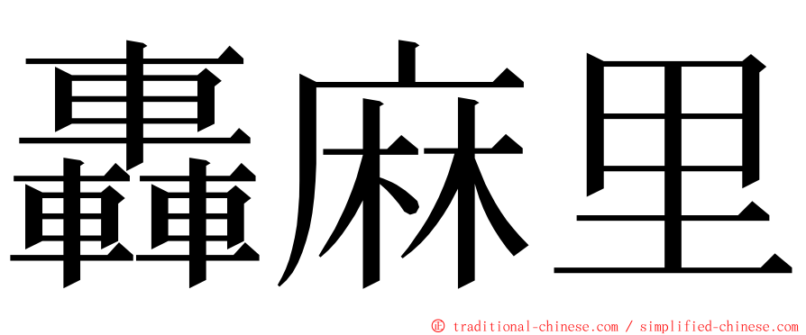 轟麻里 ming font