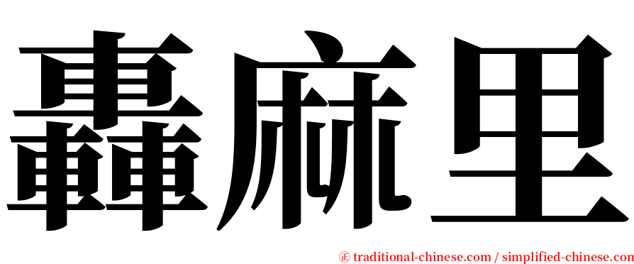 轟麻里 serif font