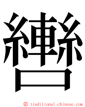 轡 ming font