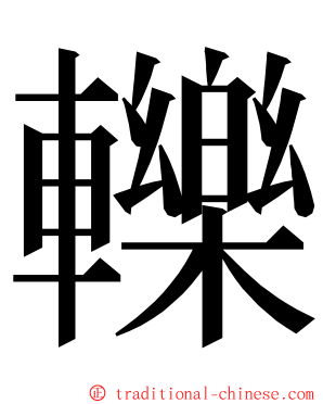 轢 ming font