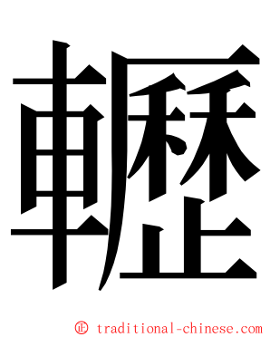 轣 ming font