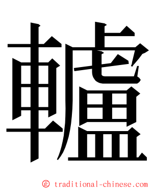 轤 ming font