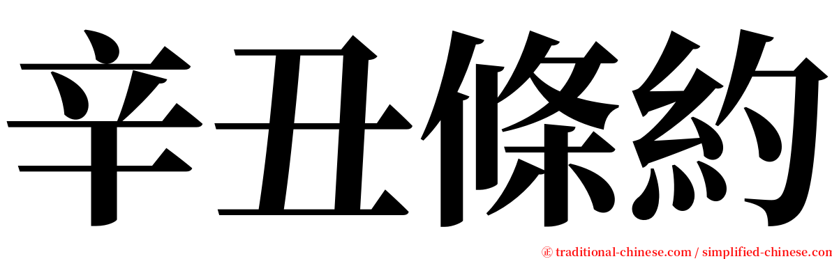 辛丑條約 serif font