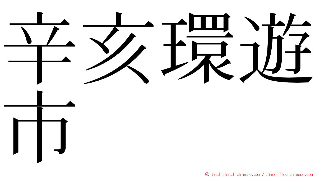 辛亥環遊市 ming font