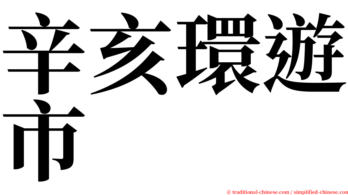 辛亥環遊市 serif font