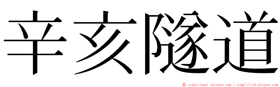 辛亥隧道 ming font