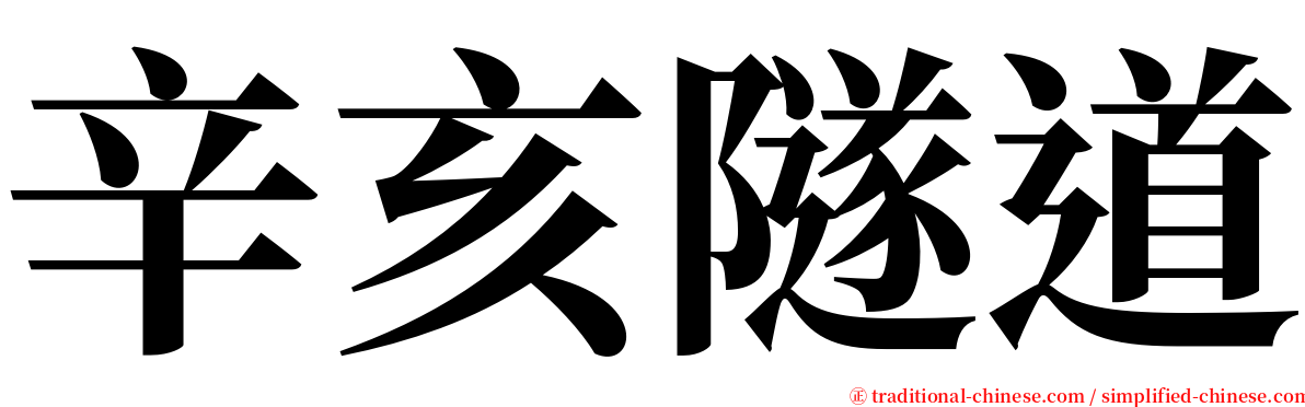 辛亥隧道 serif font