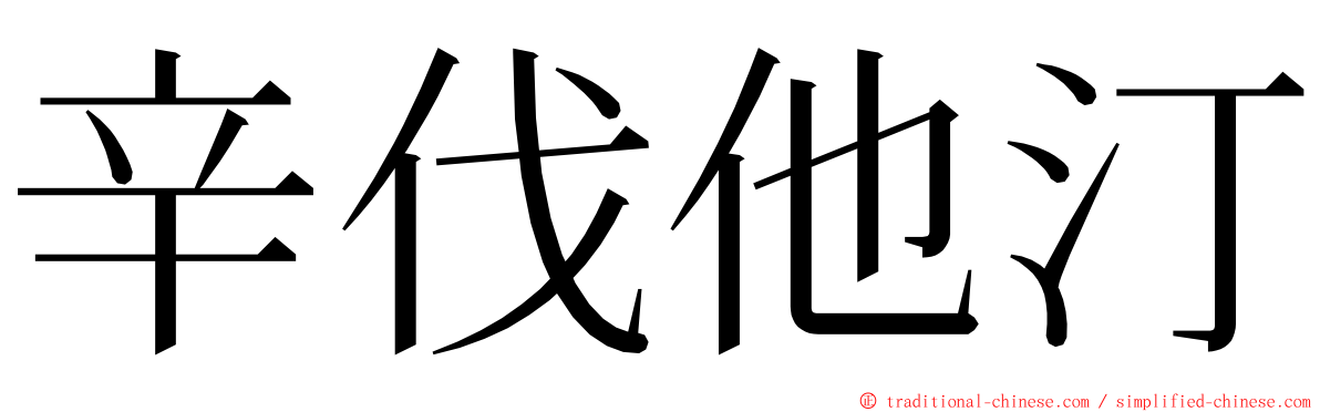 辛伐他汀 ming font