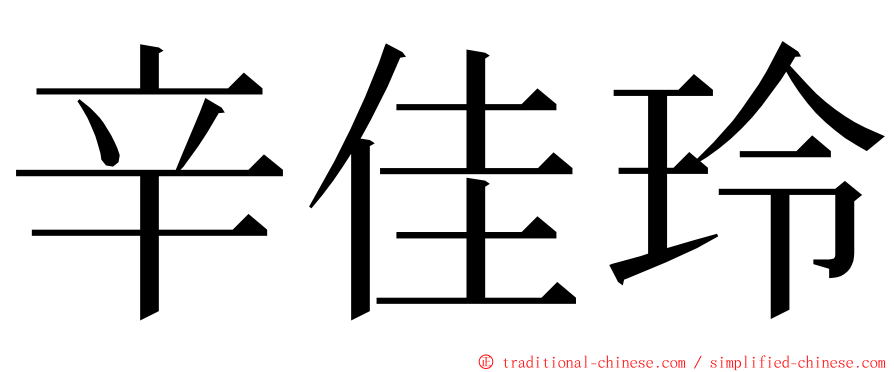 辛佳玲 ming font