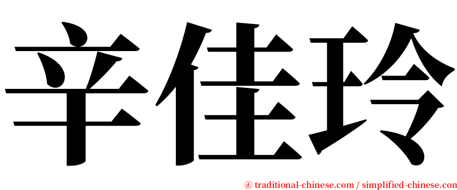 辛佳玲 serif font