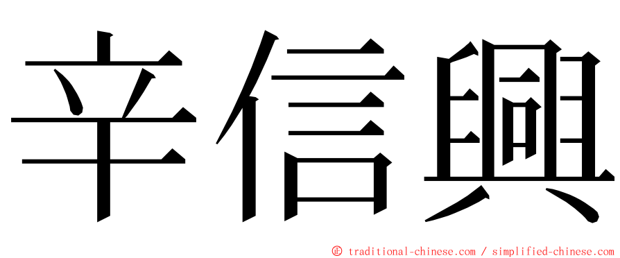 辛信興 ming font