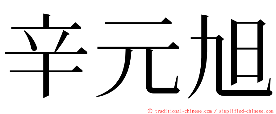 辛元旭 ming font