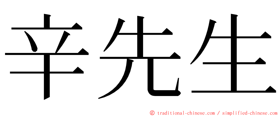 辛先生 ming font