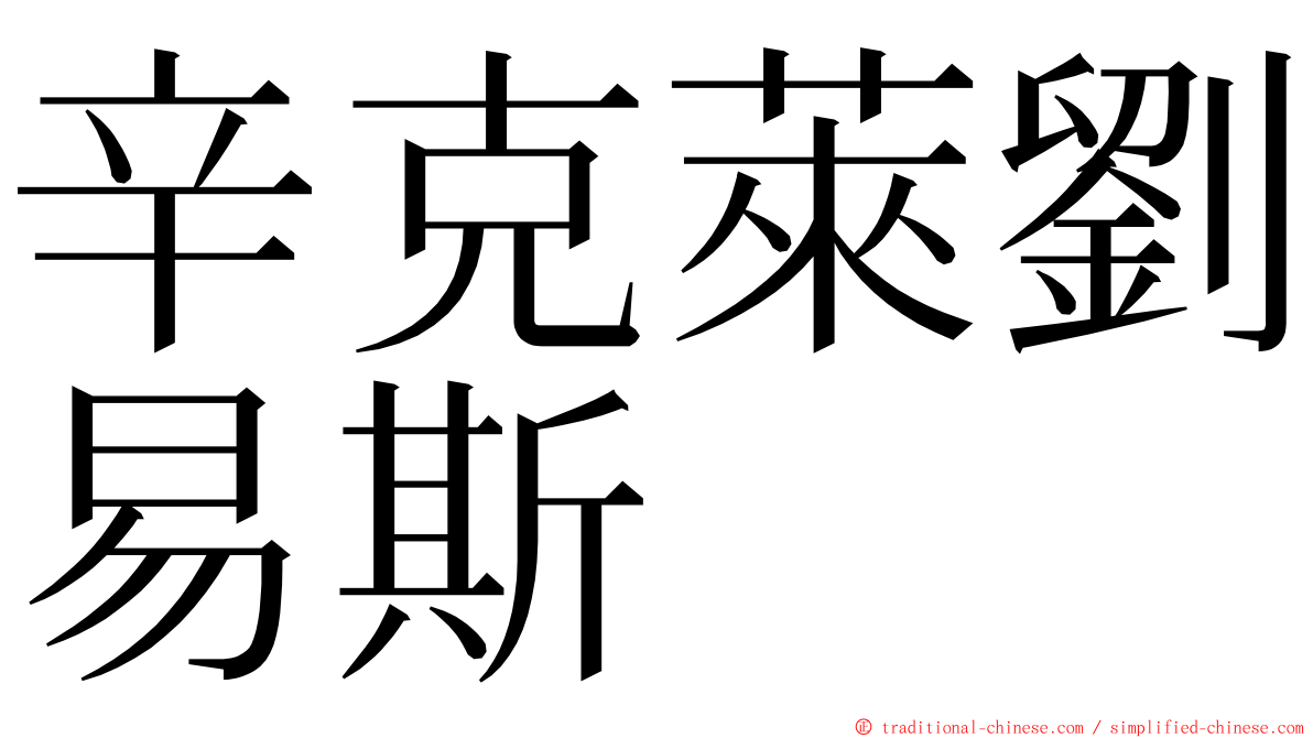 辛克萊劉易斯 ming font